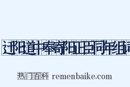 迁阳道中奉寄阳正臣同年组词是什么意思的图片